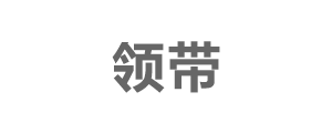 領(lǐng)帶